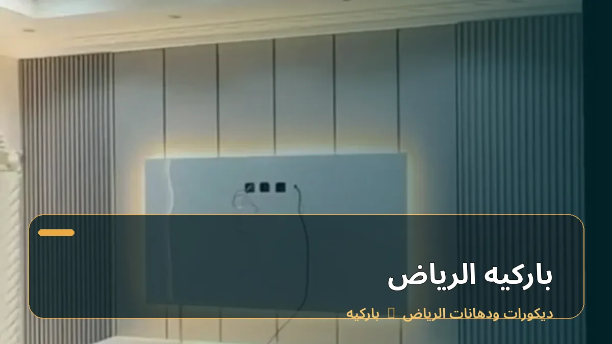 باركيه الرياض