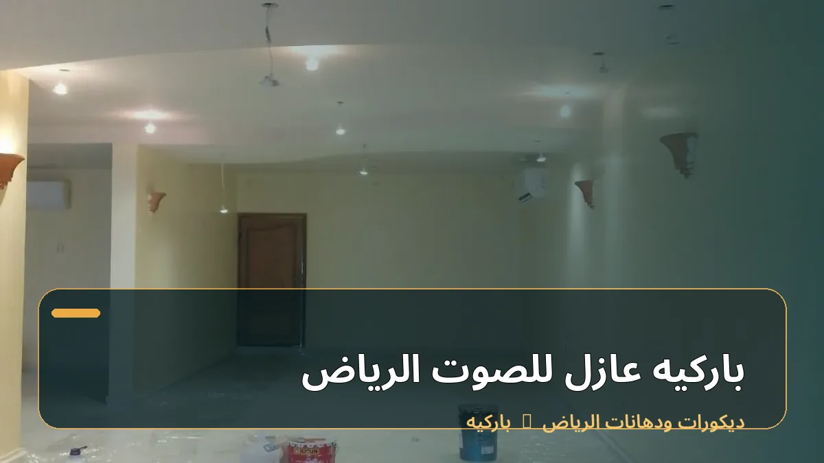 باركيه عازل للصوت الرياض