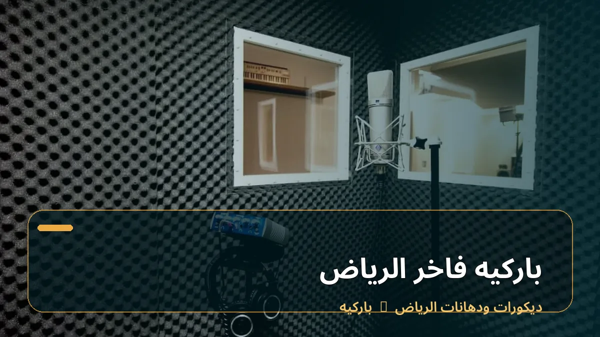 باركيه فاخر الرياض