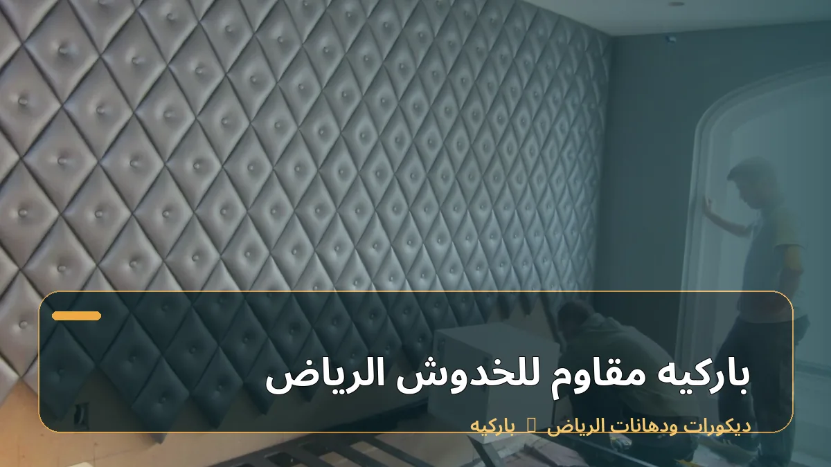 باركيه مقاوم للخدوش الرياض