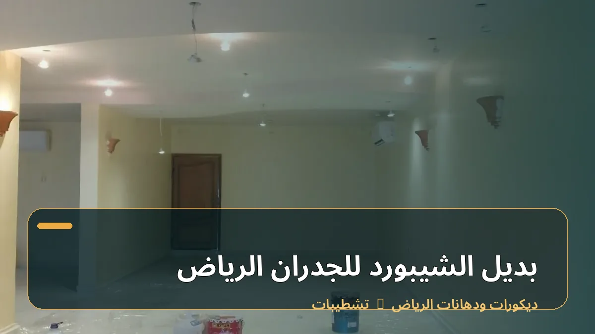 بديل الشيبورد للجدران الرياض