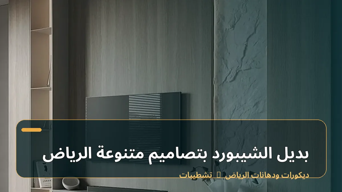 بديل الشيبورد بتصاميم متنوعة الرياض