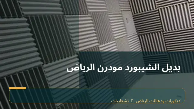بديل الشيبورد مودرن الرياض