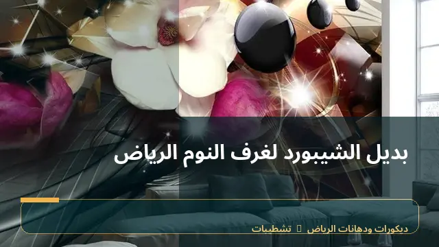 بديل الشيبورد لغرف النوم الرياض