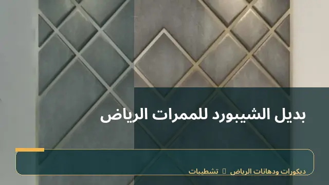 بديل الشيبورد للممرات الرياض
