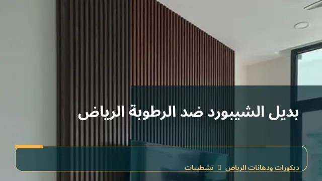 بديل الشيبورد ضد الرطوبة الرياض