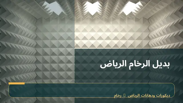 بديل الرخام الرياض