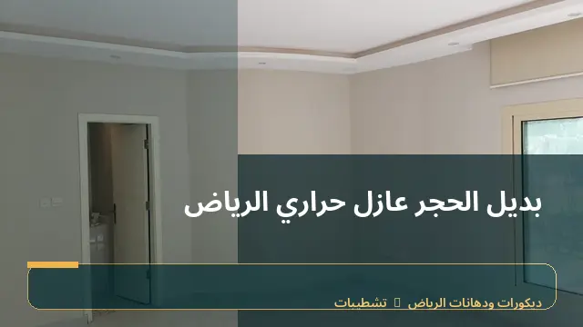 بديل الحجر عازل حراري الرياض