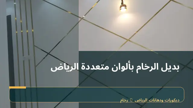 بديل الرخام بألوان متعددة الرياض