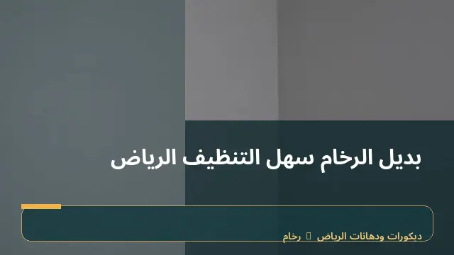 بديل الرخام سهل التنظيف الرياض