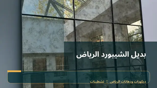 بديل الشيبورد الرياض