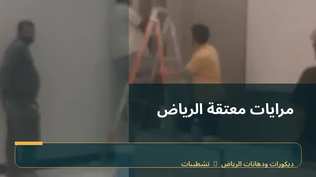 مرايات معتقة الرياض