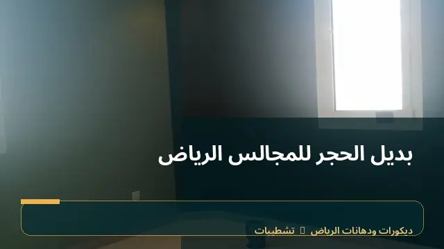 بديل الحجر للمجالس الرياض