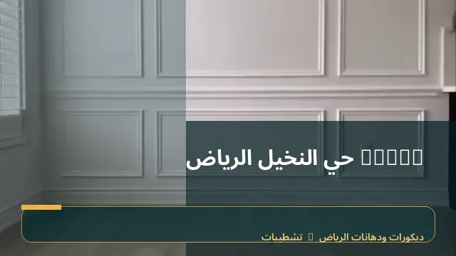 decor حي النخيل الرياض