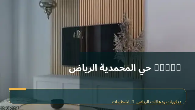 decor حي المحمدية الرياض