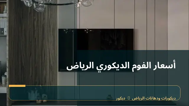 أسعار الفوم الديكوري الرياض