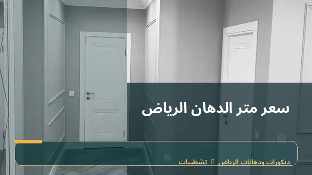 سعر متر الدهان الرياض