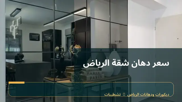 سعر دهان شقة الرياض