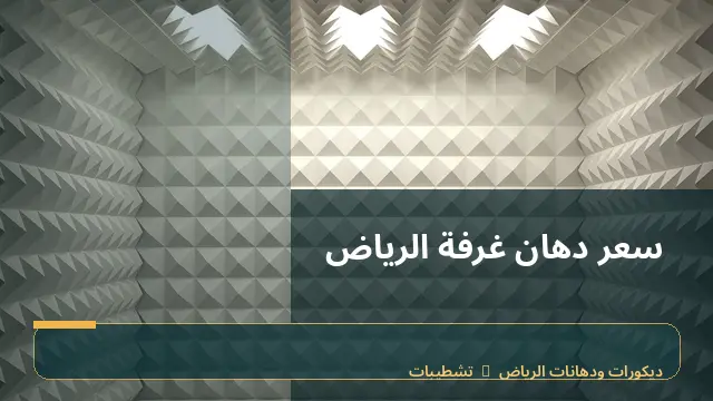 سعر دهان غرفة الرياض