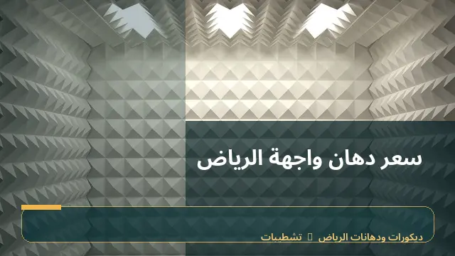 سعر دهان واجهة الرياض