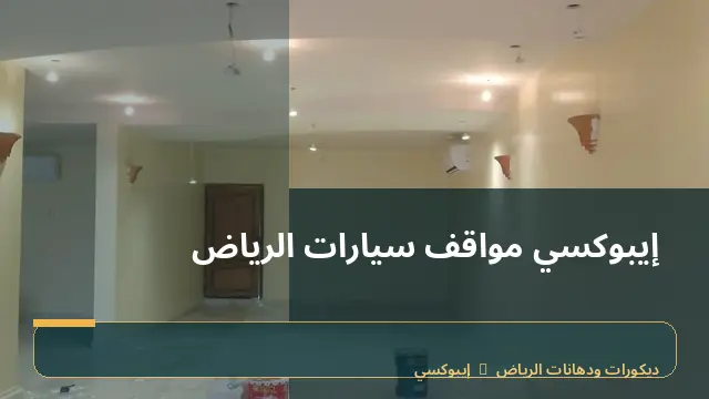 إيبوكسي مواقف سيارات الرياض