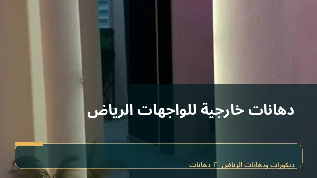 دهانات خارجية للواجهات الرياض