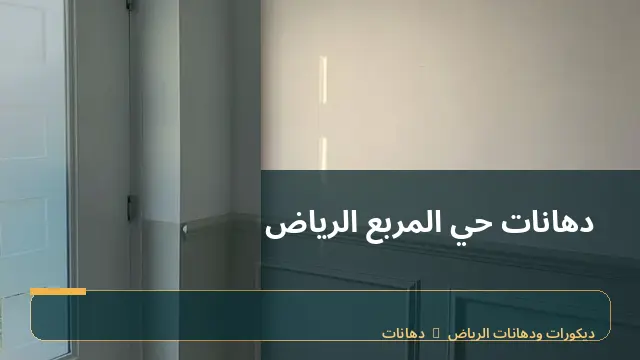 دهانات حي المربع الرياض