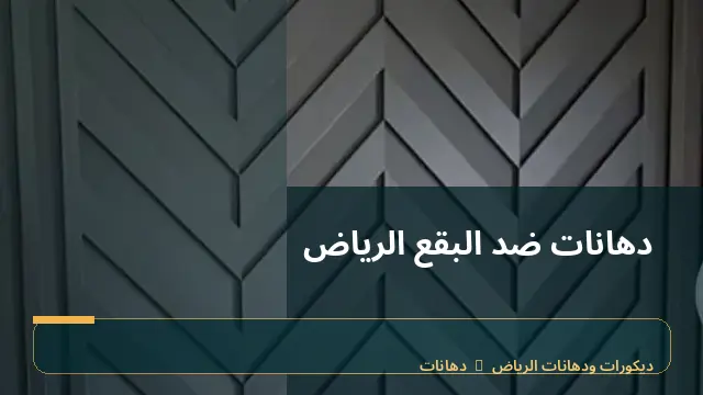 دهانات ضد البقع الرياض