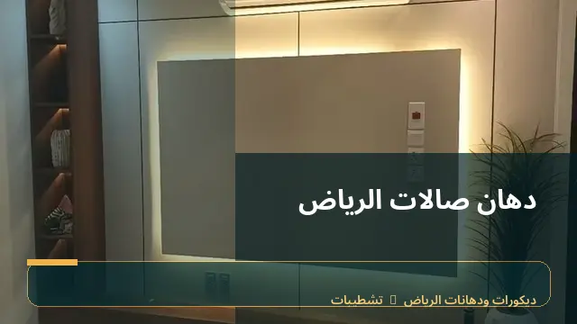 دهان صالات الرياض