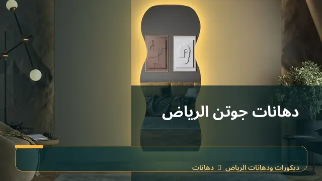 دهانات جوتن الرياض
