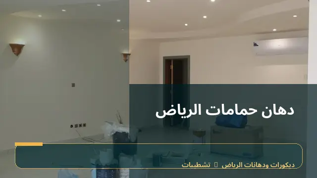 دهان حمامات الرياض