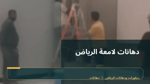 دهانات لامعة الرياض