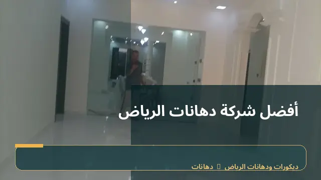 أفضل شركة دهانات الرياض