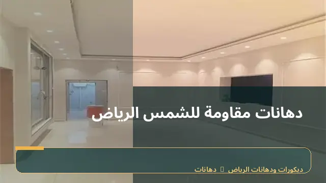 دهانات مقاومة للشمس الرياض