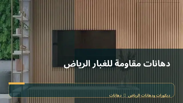 دهانات مقاومة للغبار الرياض