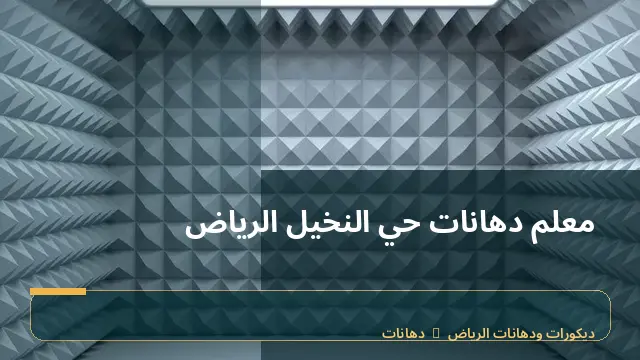 معلم دهانات حي النخيل الرياض