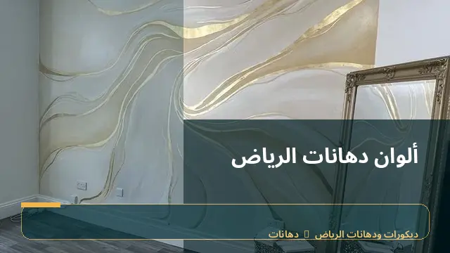 ألوان دهانات الرياض