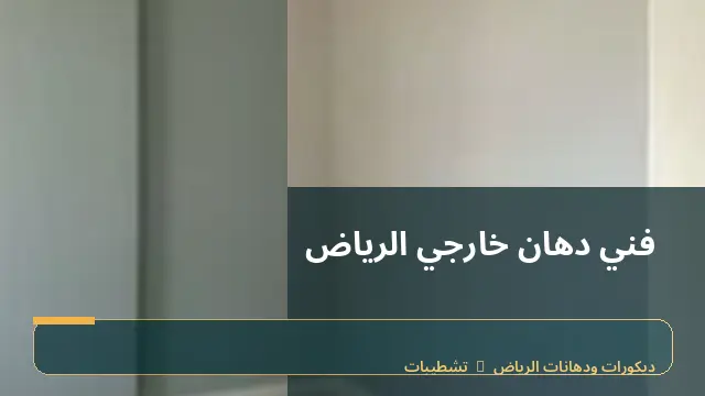 فني دهان خارجي الرياض