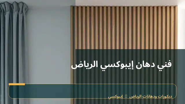 فني دهان إيبوكسي الرياض