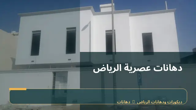 دهانات عصرية الرياض