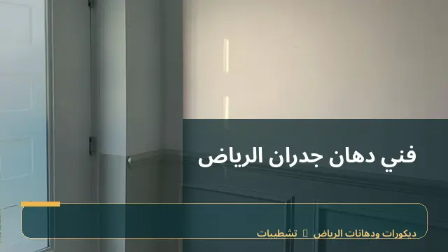 فني دهان جدران الرياض