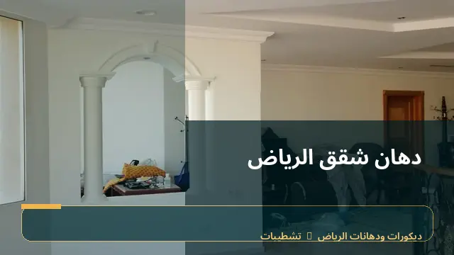 دهان شقق الرياض
