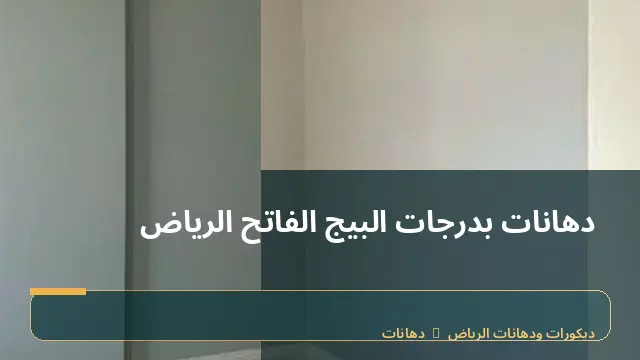 دهانات بدرجات البيج الفاتح الرياض