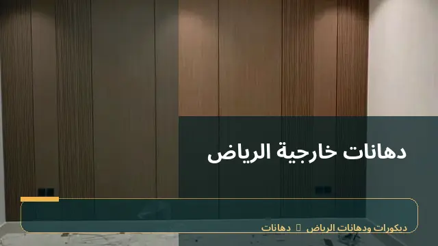 دهانات خارجية الرياض