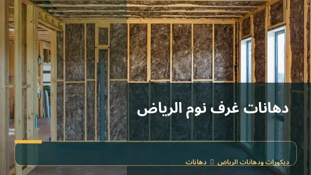 دهانات غرف نوم الرياض