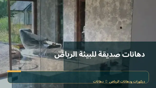 دهانات صديقة للبيئة الرياض