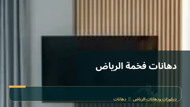 دهانات فخمة الرياض