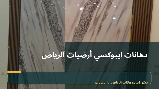 دهانات إيبوكسي أرضيات الرياض