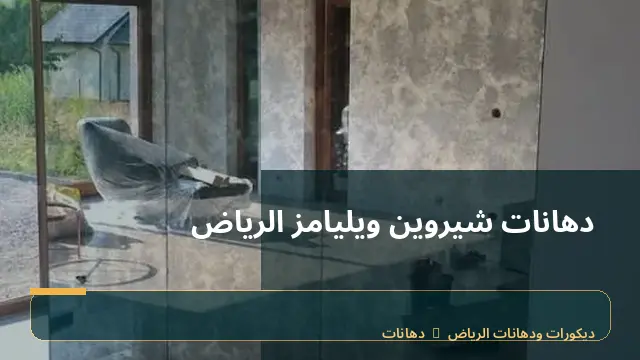 دهانات شيروين ويليامز الرياض