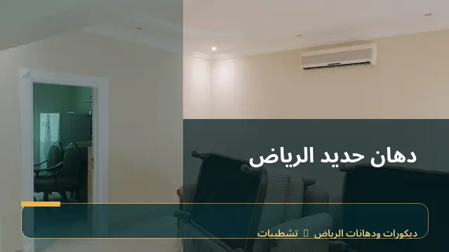 دهان حديد الرياض